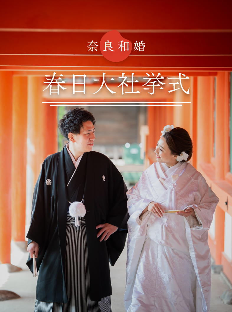 奈良和婚 春日大社挙式