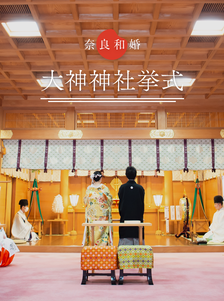 奈良和婚 大神神社挙式