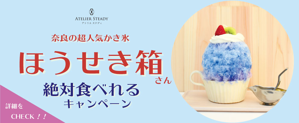 奈良の超人気かき氷 ほうせき箱 さん 絶対食べれるキャンペーン 奈良和婚 大好きな奈良で紡ぐ 特別な結婚式を