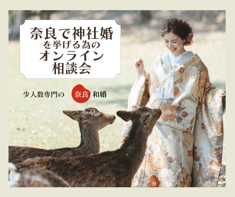 奈良で神社婚を挙げる為のオンライン相談会