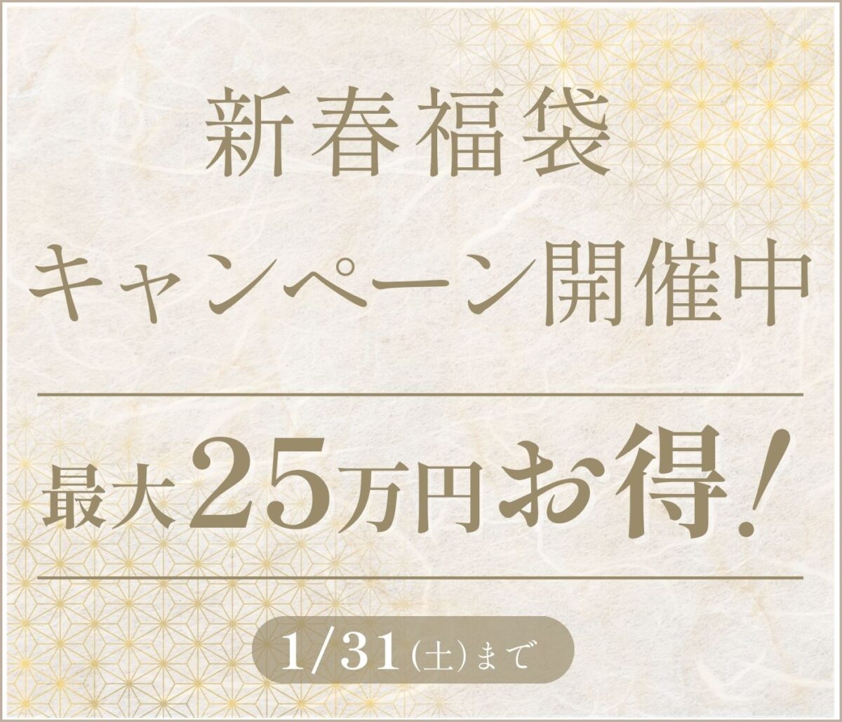 新春福袋CP 最大２５万円お得！