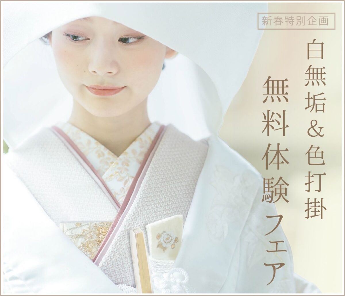 白無垢＆色打掛“無料体験フェア”