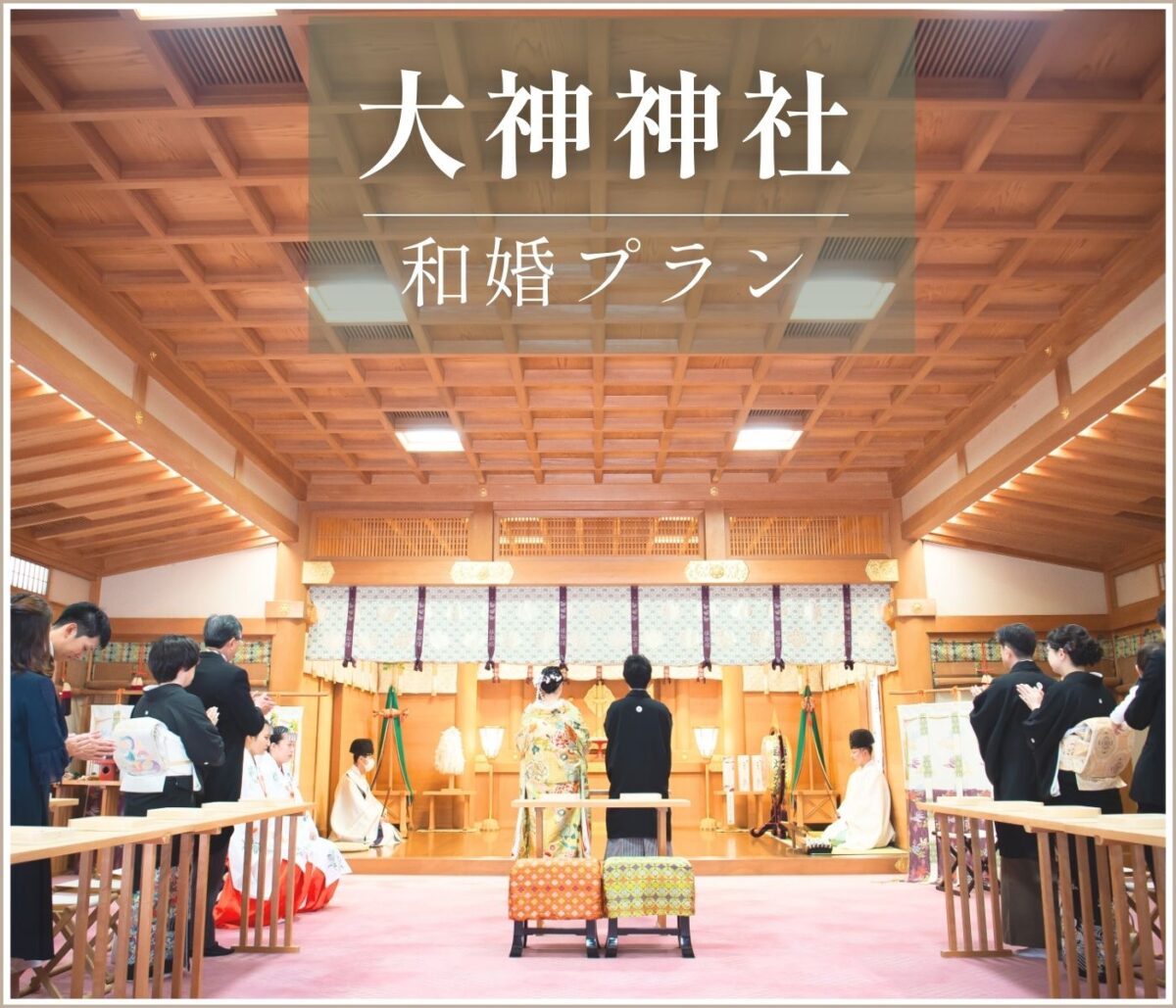 いろいろ教えて！大神神社挙式