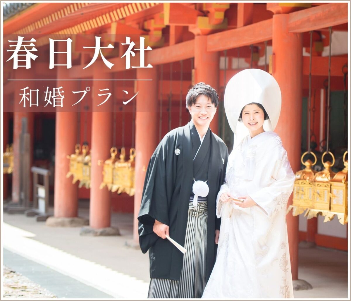 いろいろ教えて！春日大社挙式